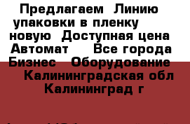 Предлагаем  Линию  упаковки в пленку AU-9, новую. Доступная цена. Автомат.  - Все города Бизнес » Оборудование   . Калининградская обл.,Калининград г.